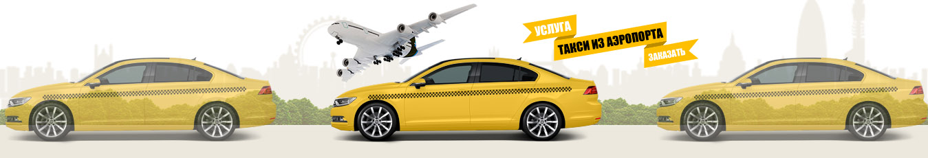такси Шереметьево аэропорт